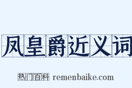 凤皇爵近义词是什么意思的图片